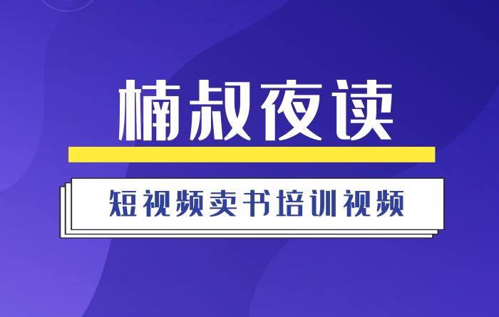 楠叔夜读《短视频卖书培训视频》课程封面.jpg