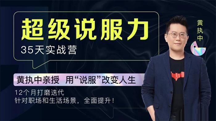 黄执中《35天超级说服力实战营》课程封面.jpg