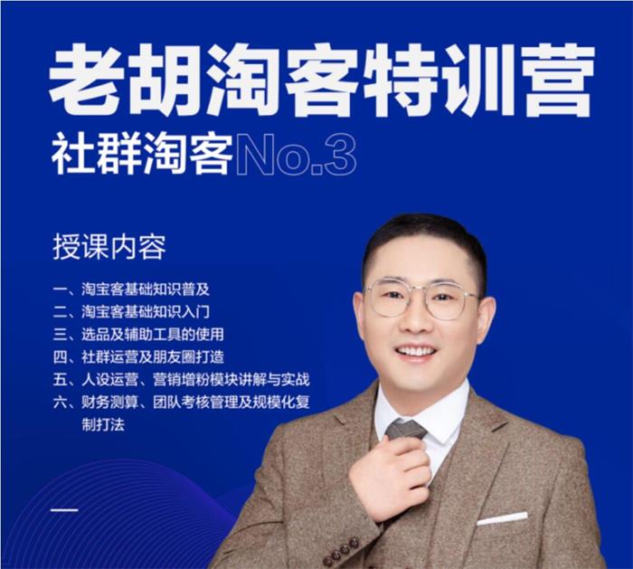 老胡《淘客特训营第三期》
