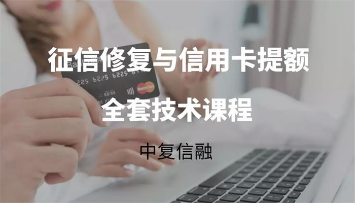 中复信融《2021年征信修复与信用卡提额》