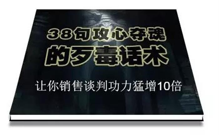 陈增金《38句攻心夺魂的歹毒话术》