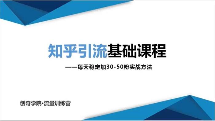 创奇学院《知乎引流基础课程》课程封面.jpg