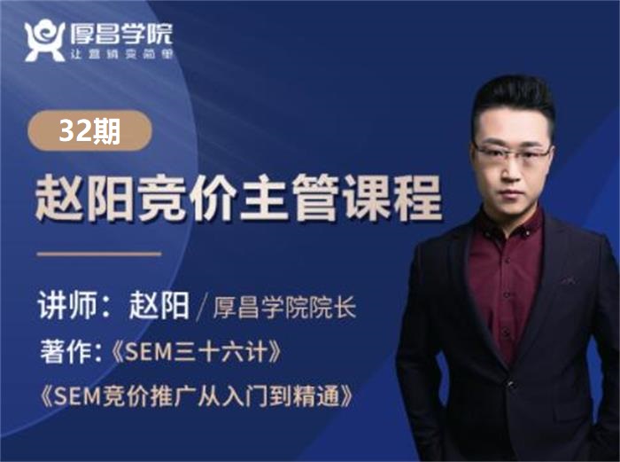 厚昌学院《32期赵阳竞价主管进阶培训》课程封面.jpg
