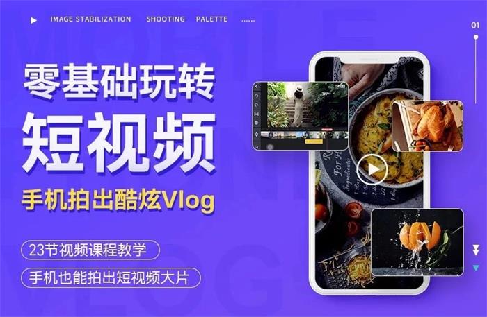 杨精坤《零基础玩转短视频手机拍出酷炫Vlog》课程封面.jpg
