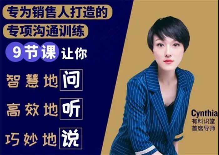有料识堂《销售必学的9堂沟通技巧课》课程封面.jpg
