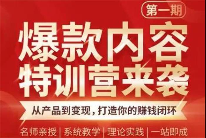 秋天老师《爆款内容特训营第1期》课程封面.jpg