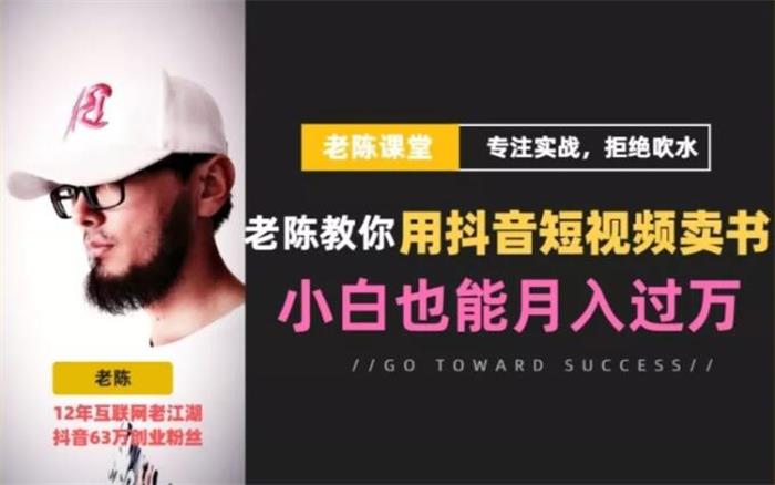 老陈《教你用抖音短视频卖书》