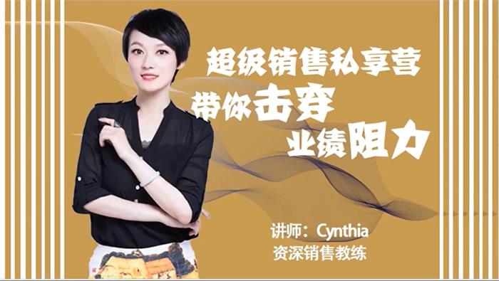 Cynthia《超级销售私享营》课程封面.jpg