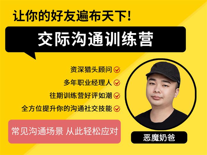 恶魔奶爸《交际沟通训练营》课程封面.jpg