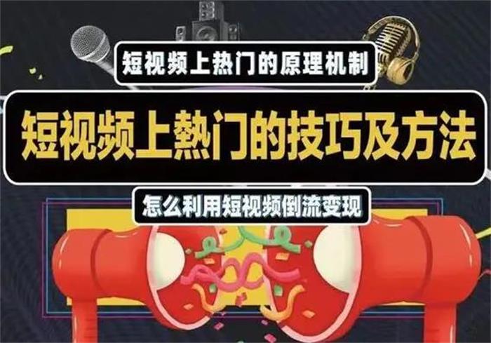 杰小杰《短视频上热门的技巧与方法》