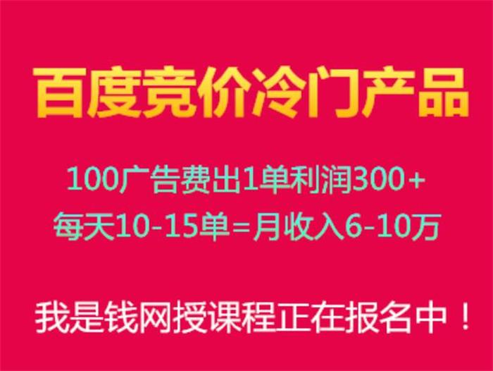 我是钱《百度竞价冷门产品40期》课程封面.jpg