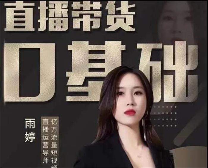 雨婷《服装直播运营落地实操课》