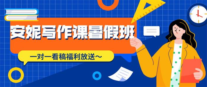 安妮《暑假班写作课第2期》课程封面.jpg