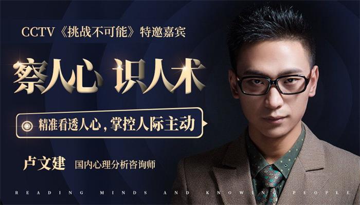 卢文建《察人心识人术》课程封面.jpg