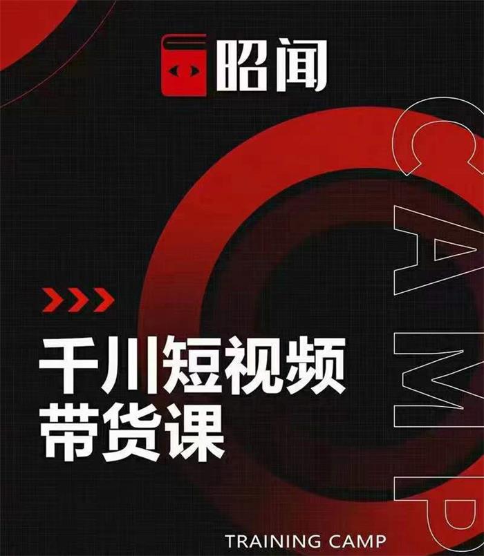 昭闻《短视频千川图文带货课》