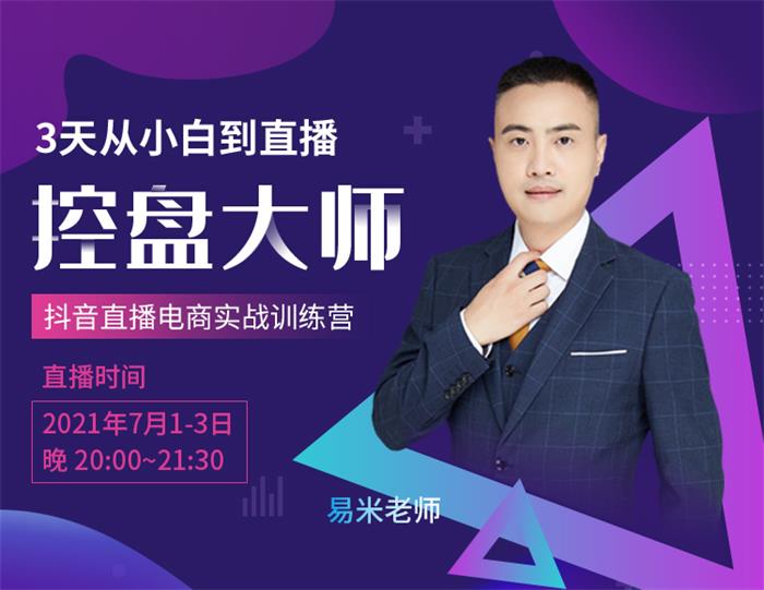 易米《3天从小白到直播控盘大师》