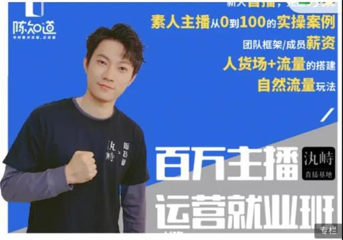 陈知道《百万主播运营就业班》