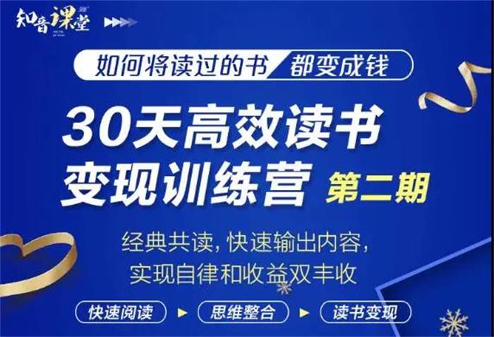 知音课堂《30天高效读书变现训练营第2期》.jpg