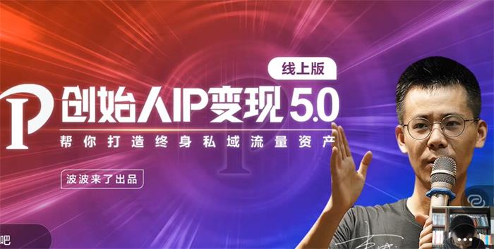 波波来了《创始人IP变现5.0线上版》课程封面.jpg