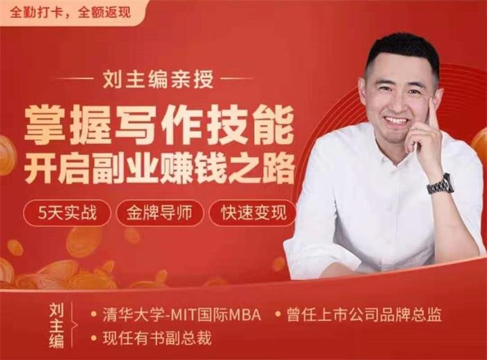 刘主编《掌握写作技能开启副业赚钱之路》