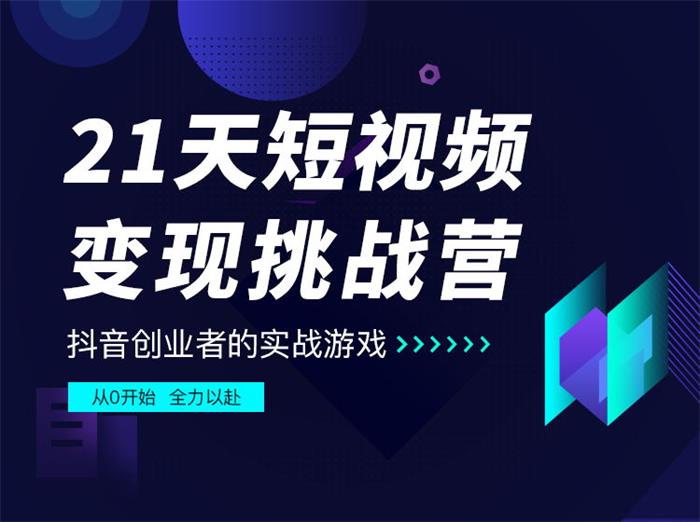 101名师工厂《21天短视频变现挑战营》课程封面.jpg