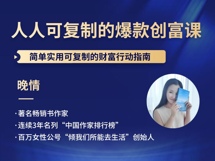 晚情《人人都能复制的爆款财富创富课》