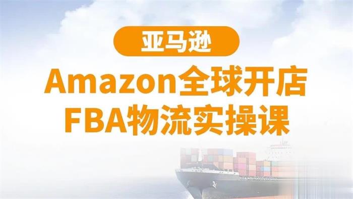 百聚汇《亚马逊全球开店FBA物流实操课》课程封面.jpg