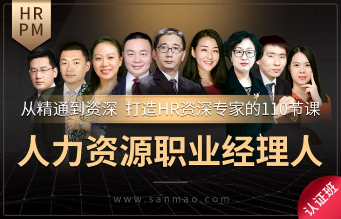 三茅《人力资源职业经理人HRPM》课程封面.jpg