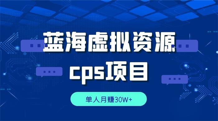 圣矾思维说《蓝海虚拟资源cps项目》课程封面.jpg