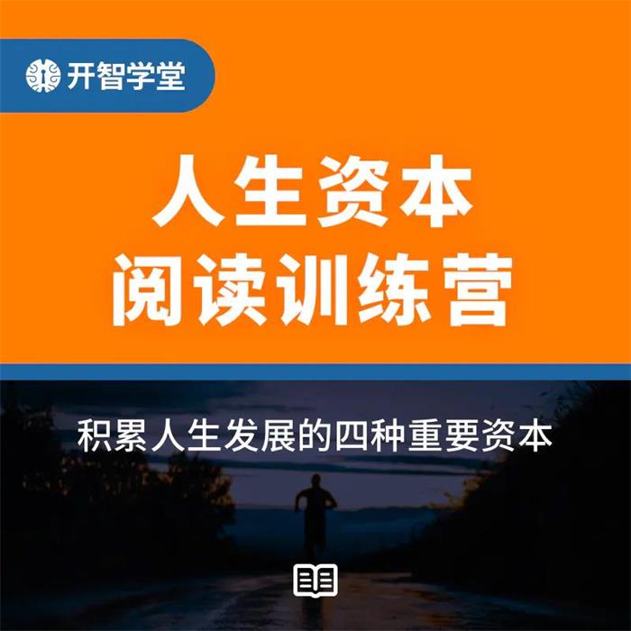 开智学堂《人生资本阅读训练营》课课程封面.jpg