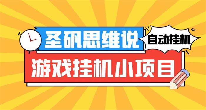 圣矾《一天50元游戏挂机小项目》课程封面.jpg