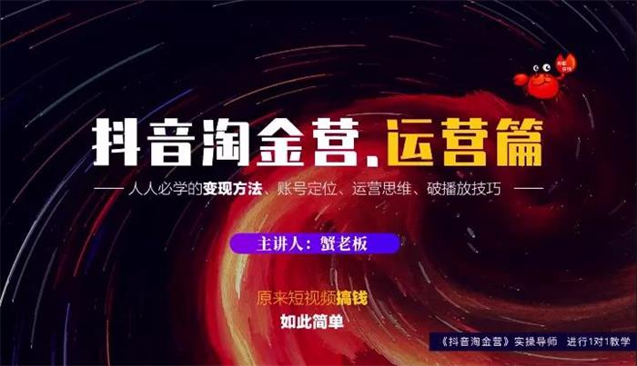 蟹老板《抖音淘金营运营篇》课程封面.jpg