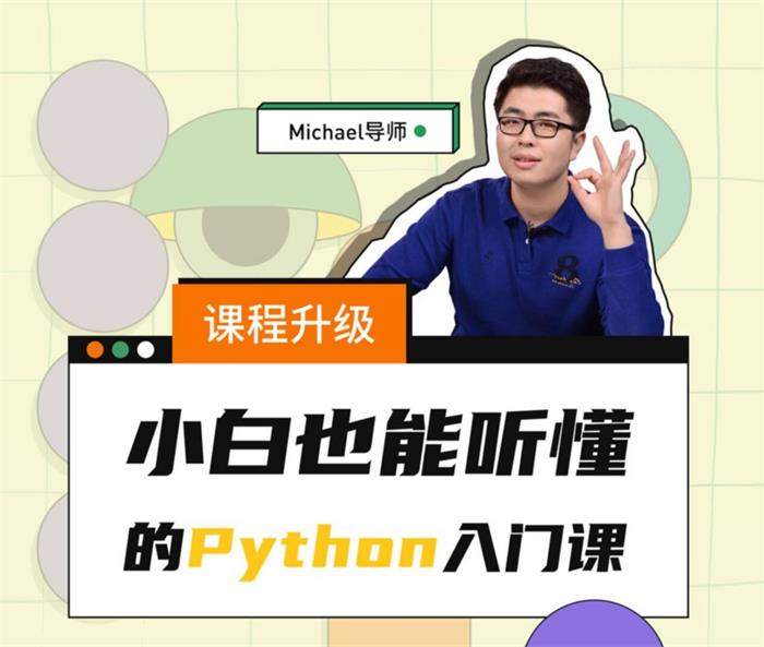 Michael《Python小白也能听懂的入门课》课程封面.jpg