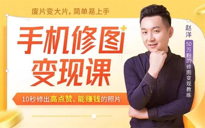 赵洋《手机修图变现课》课程封面.jpg