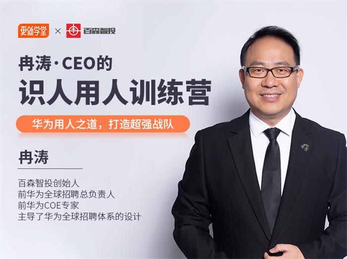 冉涛《CEO的识人用人训练营》课程封面.jpg