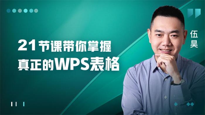 伍昊《21节课带你掌握WPS表格》课程封面.jpg