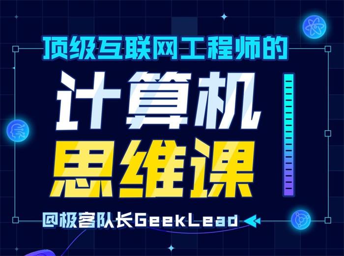 极客队长《顶级互联网工程师计算机思维课》课程封面.jpg