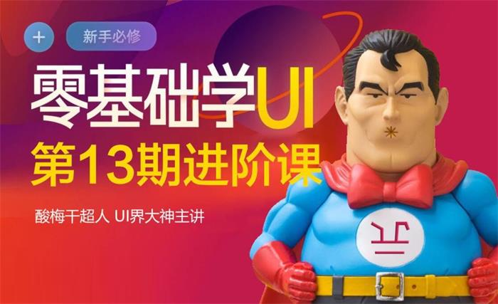 酸梅干超人《零基础学UI第13期进阶课》