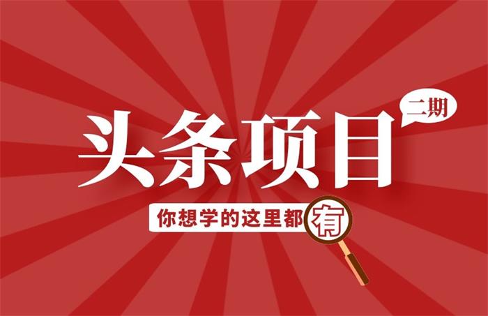 祖小来《头条项目二期训练营》课程封面.jpg