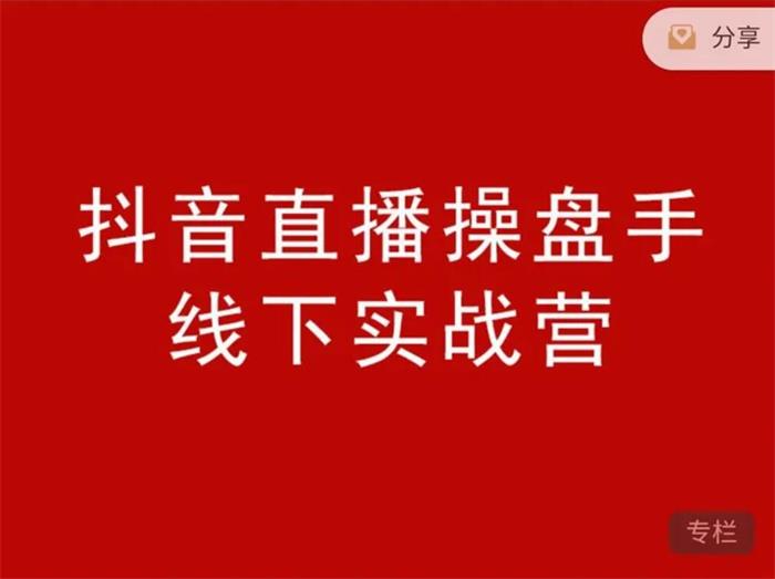 阿涛初欣《抖音直播操盘手线下课》课程封面.jpg