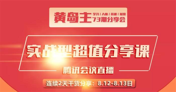 黄岛主《73期2天3节超值分享会》