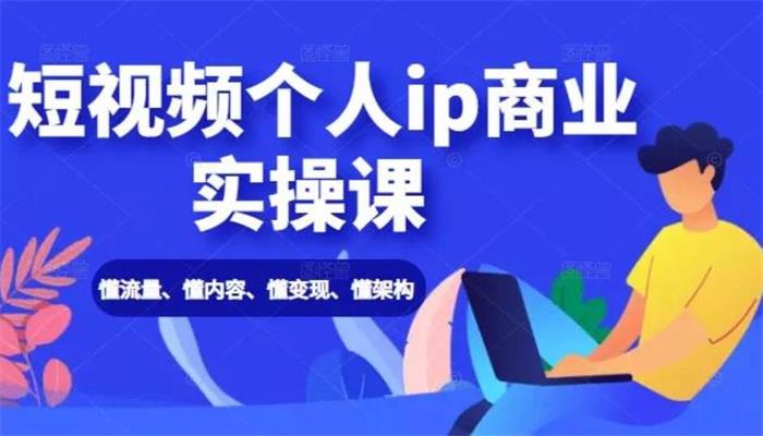 进击的小徐《短视频个人IP商业实操课》课程封面.jpg
