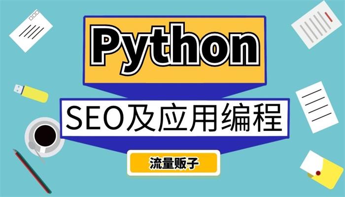 流量贩子《SEO及应用编程》课程封面.jpg