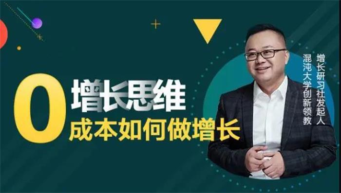 增长思维《0成本如何做增长》课程封面.jpg