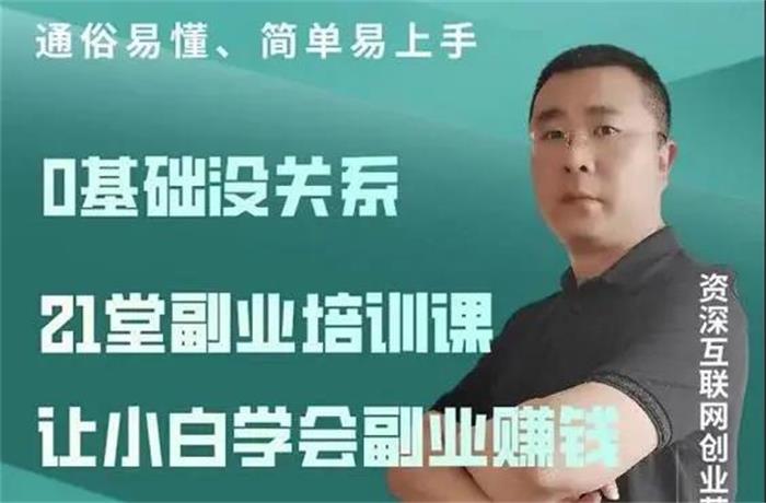 张磊《21堂副业培训课》课程封面.jpg