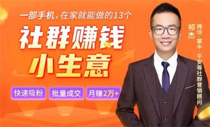 祁杰《13个社群赚钱小生意》