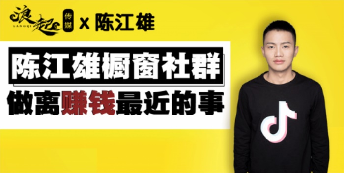 陈江雄《橱窗社群做离钱最近的事情》课程封面.jpg