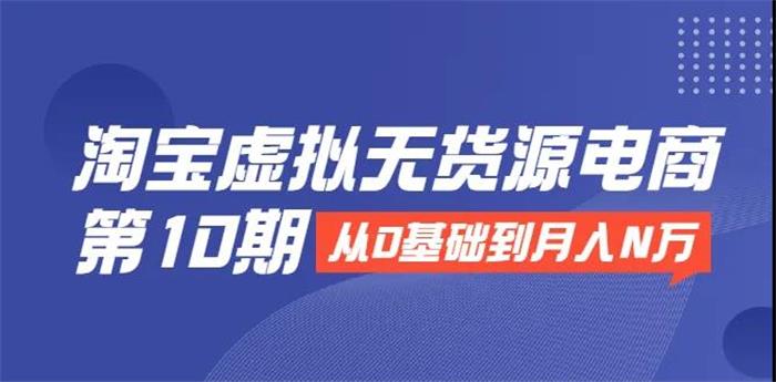 龟课《淘宝虚拟无货源电商第10期》课程封面.jpg