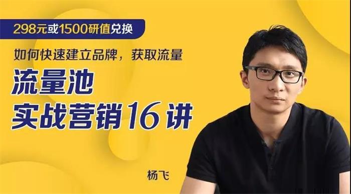 杨飞《流量池实战营销16讲》课程封面.jpg