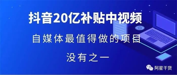 星哥《单号月入3万抖音中视频项目》课程封面.jpg